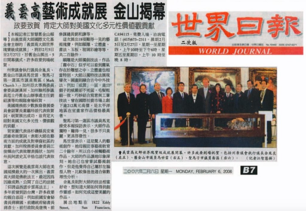 義雲高藝術成就展 金山揭幕(2006 年 2 月 6 日刊載於世界日報)