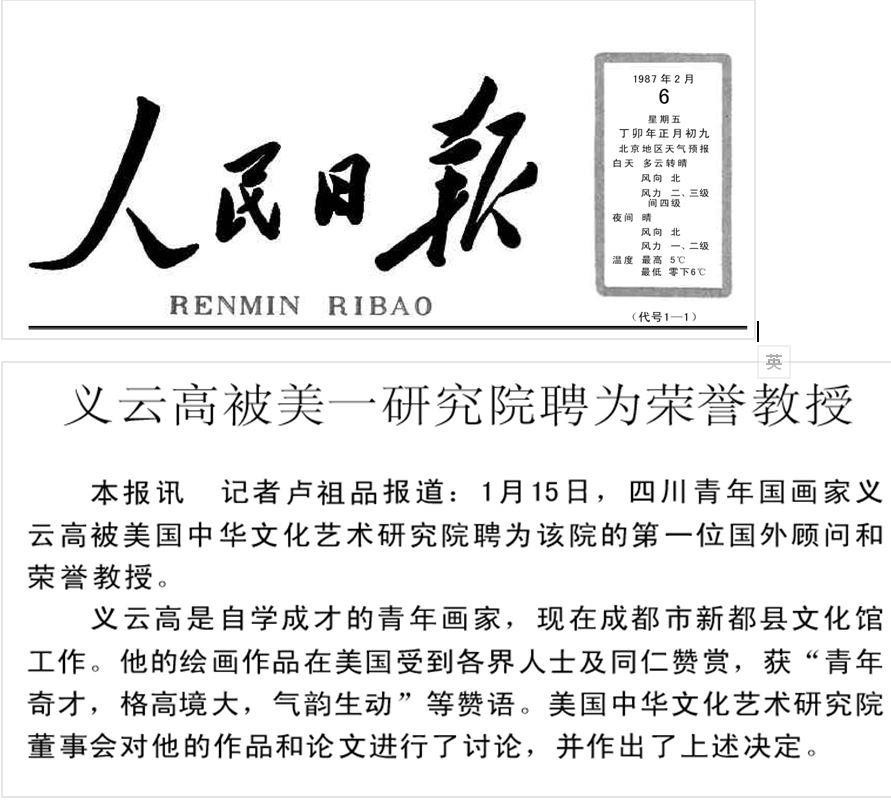 義雲高被美一研究院聘為榮譽教授(1987 年 2 月 6 日刊載於人民日報)