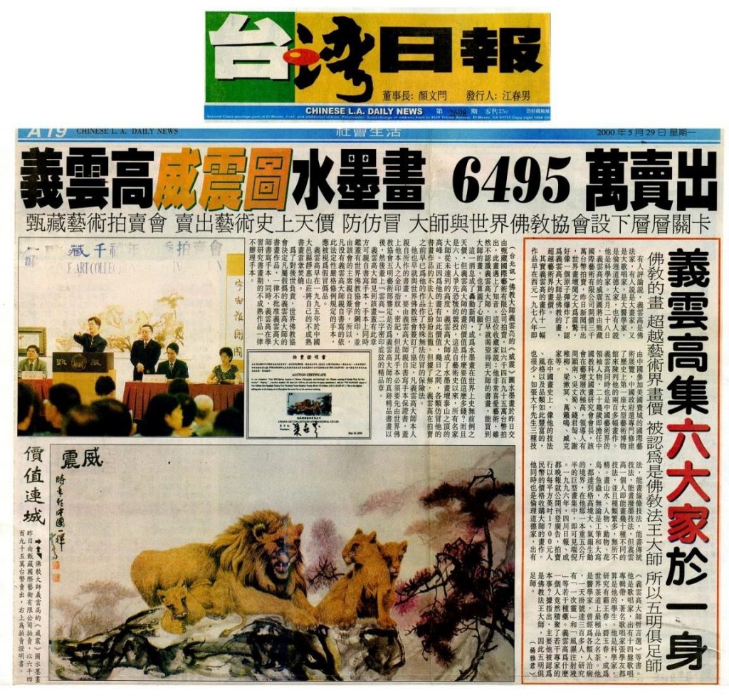 義雲高大師《威震圖》水墨畫6495萬賣出 (2000年5月29刊載於台灣日報)